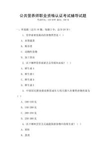 公共營(yíng)養(yǎng)師職業(yè)資格認(rèn)證考試輔導(dǎo)試題