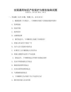 全國通用知識產權保護與維權指南試題
