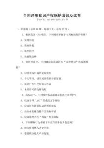 全國通用知識產權保護法普及試卷