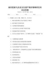 城市更新与历史文化遗产保护策略研究考试及答案