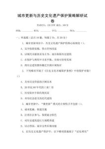 城市更新与历史文化遗产保护策略解析试卷