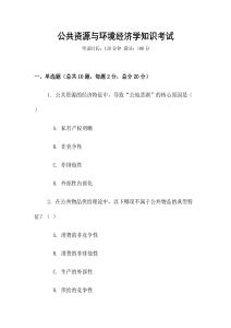公共資源與環(huán)境經(jīng)濟(jì)學(xué)知識(shí)考試