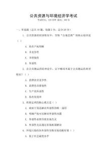 公共資源與環(huán)境經(jīng)濟(jì)學(xué)考試