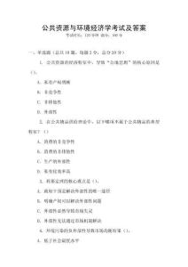 公共資源與環(huán)境經(jīng)濟(jì)學(xué)考試及答案