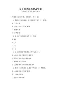 公務(wù)員考試原文及答案