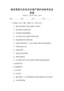 城市更新与历史文化遗产保护讲座考试及答案