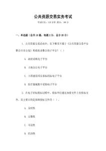 公共資源交易實(shí)務(wù)考試
