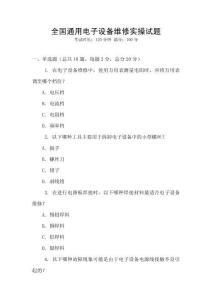 全國(guó)通用電子設(shè)備維修實(shí)操試題