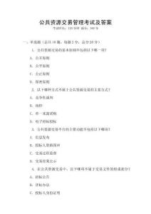 公共資源交易管理考試及答案