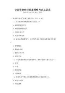 公共資源合理配置策略考試及答案