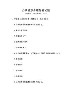 公共資源合理配置試題