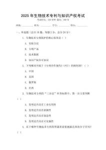 2025年生物技術專利與知識產權考試