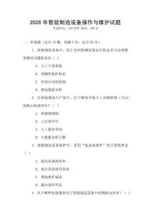 2026年智能制造設(shè)備操作與維護(hù)試題