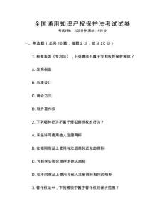 全國通用知識產權保護法考試試卷