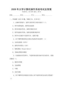 2026年大學計算機操作系統考試及答案