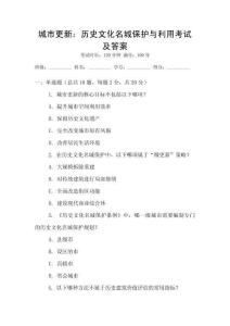城市更新：历史文化名城保护与利用考试及答案