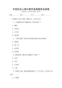 中國歷史人物與事件競賽題庫及答案