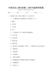 中國歷史人物與故事：2026年題庫附答案