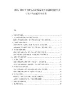 2025-2030中國老人防詐騙反欺詐知識普及講座舉行安排與宣傳用語指南