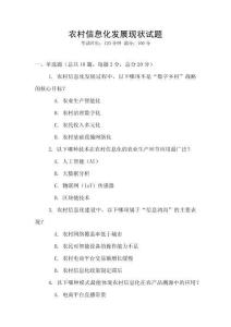 農(nóng)村信息化發(fā)展現(xiàn)狀試題