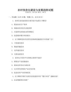 農(nóng)村信息化建設(shè)與發(fā)展趨勢試題