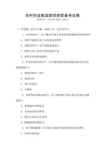 農(nóng)村創(chuàng)業(yè)致富路徑探索備考試卷