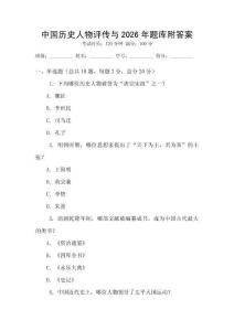 中國歷史人物評傳與2026年題庫附答案