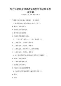 農(nóng)村土地制度改革政策實(shí)施效果評價(jià)試卷及答案