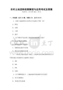 農(nóng)村土地流轉(zhuǎn)政策解讀與應(yīng)用考試及答案