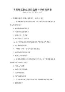 農(nóng)村地區(qū)創(chuàng)業(yè)項(xiàng)目選擇與評估測試卷