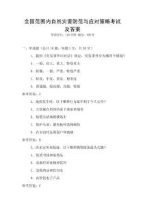 全國范圍內自然災害防范與應對策略考試及答案