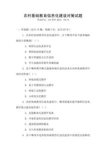 農(nóng)村基礎(chǔ)教育信息化建設(shè)對策試題