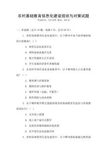 農(nóng)村基礎(chǔ)教育信息化建設(shè)現(xiàn)狀與對策試題