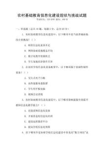 農(nóng)村基礎(chǔ)教育信息化建設(shè)現(xiàn)狀與挑戰(zhàn)試題