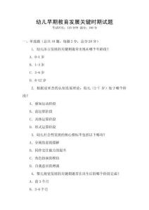 幼兒早期教育發展關鍵時期試題