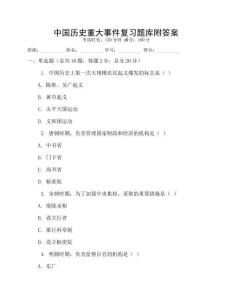 中國歷史重大事件復習題庫附答案