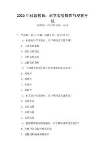 2025年科普教育：科學(xué)實驗操作與觀察考試