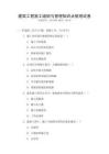 建筑工程施工組織與管理知識點梳理試卷