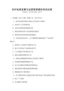 農村電商發展與運營管理模擬考試試卷