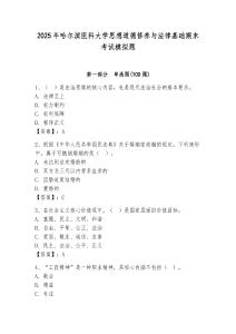 2025年哈尔滨医科大学思想道德修养与法律基础期末考试模拟题及参考答案（轻巧夺冠）