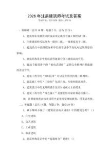 2026年注冊建筑師考試及答案