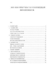 2025-2030中國農(nóng)產(chǎn)品加工出口行業(yè)市場發(fā)展態(tài)勢調(diào)研及投資規(guī)劃方案