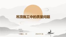 吊頂施工中的質量問題