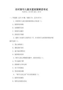 农村留守儿童关爱政策解读考试