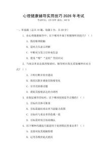 心理健康輔導實用技巧2026年考試