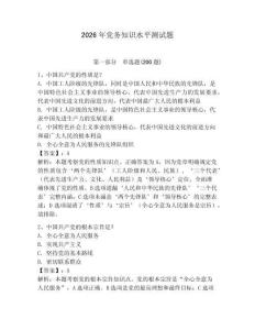 2026年黨務知識水平測試題附答案（奪分金卷）