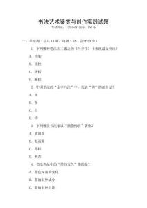 书法艺术鉴赏与创作实践试题