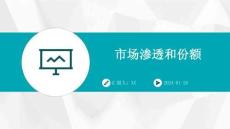 市场渗透和份额