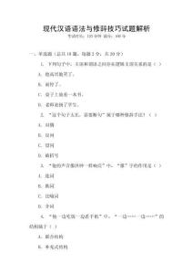 現代漢語語法與修辭技巧試題解析