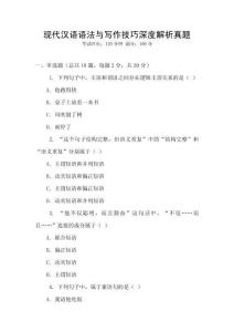 現代漢語語法與寫作技巧深度解析真題